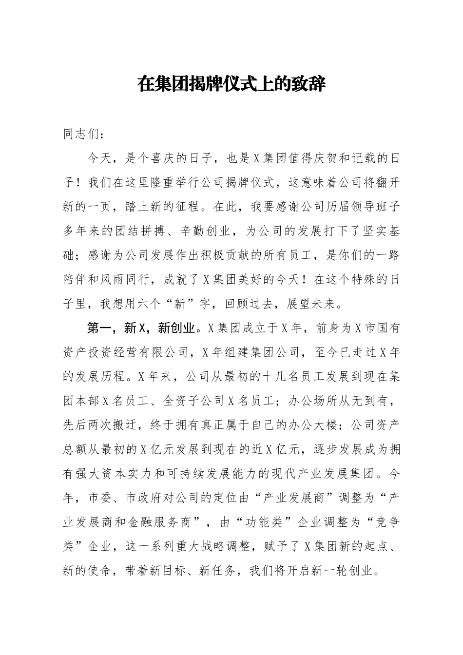 20200529笔友分享在集团揭牌仪式上的致辞.docx_第1页