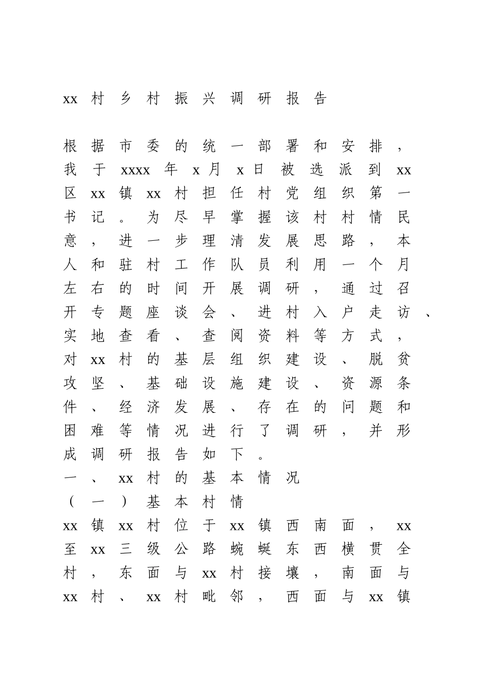 xx村乡村振兴调研报告.doc_第1页