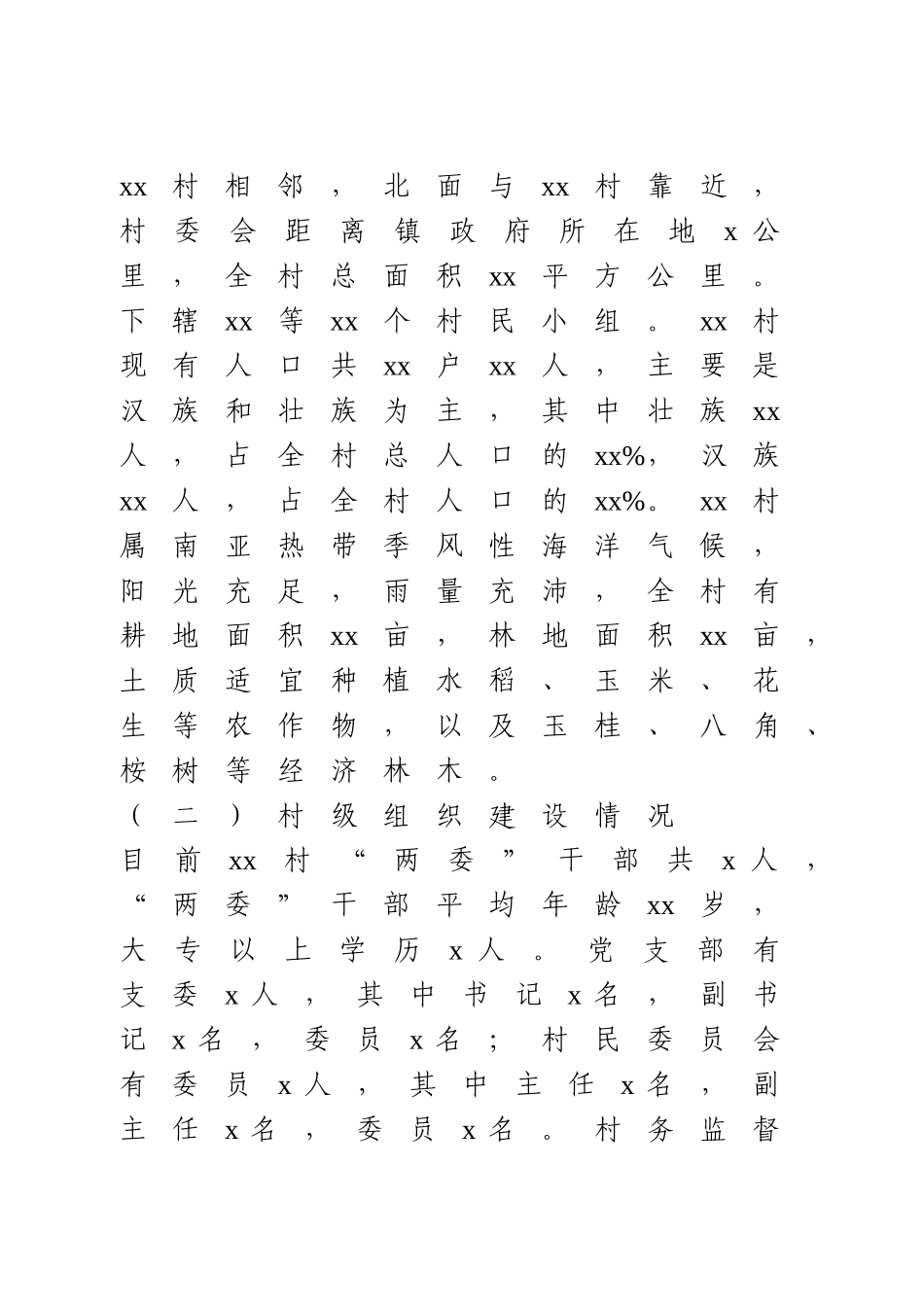 xx村乡村振兴调研报告.doc_第2页