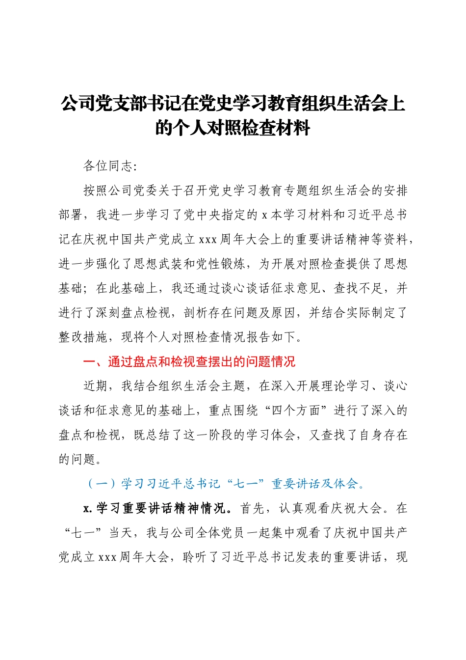 党史专题组织生活会个人剖析（公司）.docx_第1页