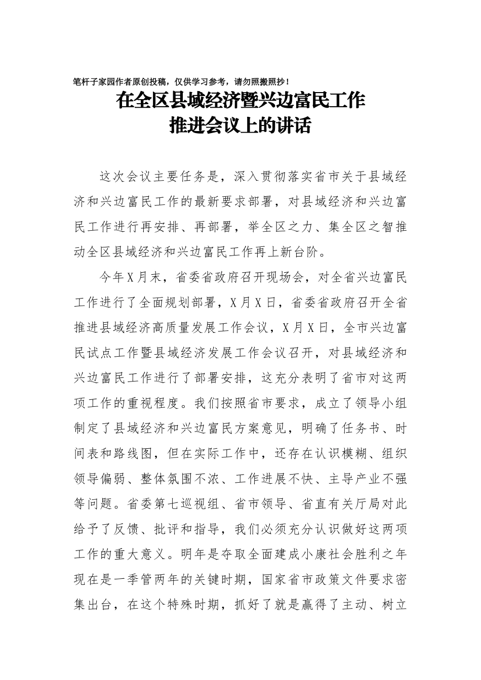 20201022在全区县域经济暨兴边富民工作推进会议上的讲话.doc_第1页