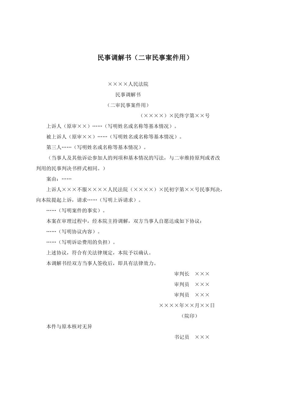 民事调解书（二审民事案件用）.docx_第1页