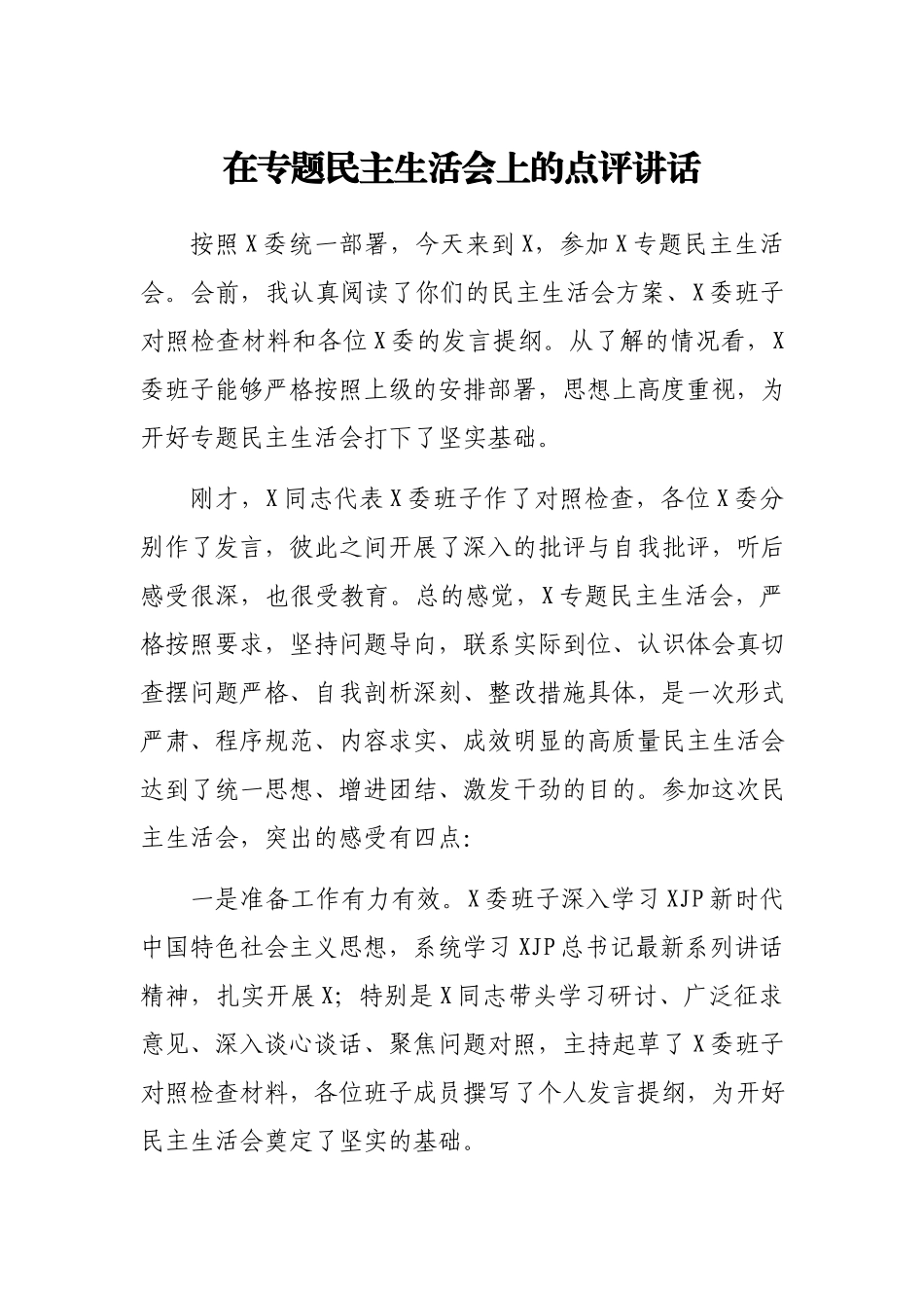 在专题民主生活会上的点评讲话2700字.docx_第1页