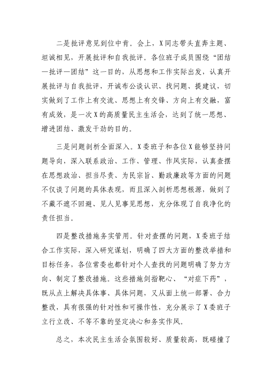 在专题民主生活会上的点评讲话2700字.docx_第2页