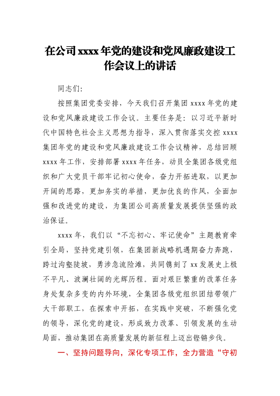 在公司2020年党的建设和党风廉政建设工作会议上的讲话.docx_第1页