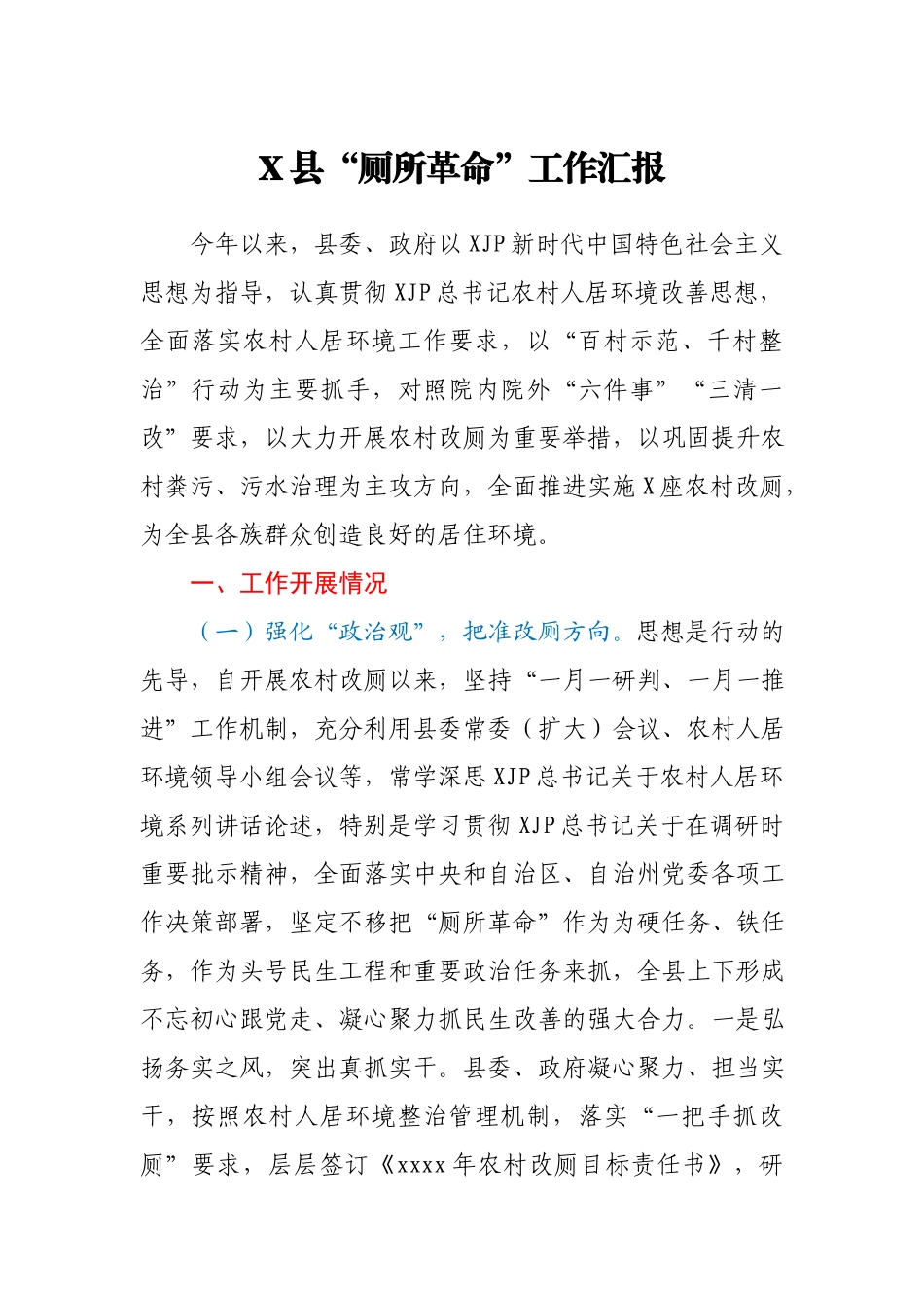 X县“厕所革命”工作汇报.docx_第1页