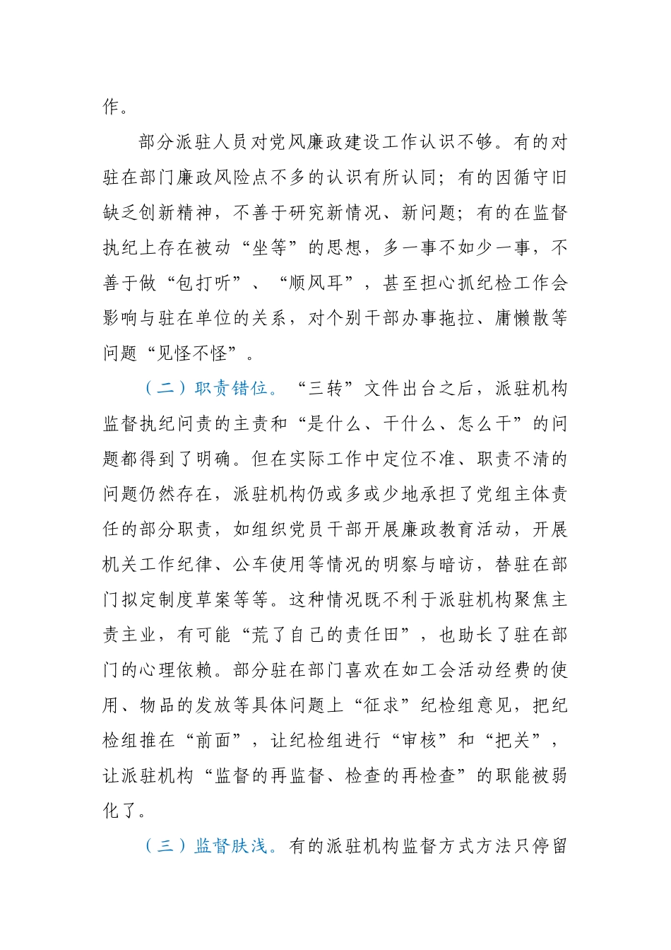 当前派驻纪检组工作运行情况调查报告.docx_第2页