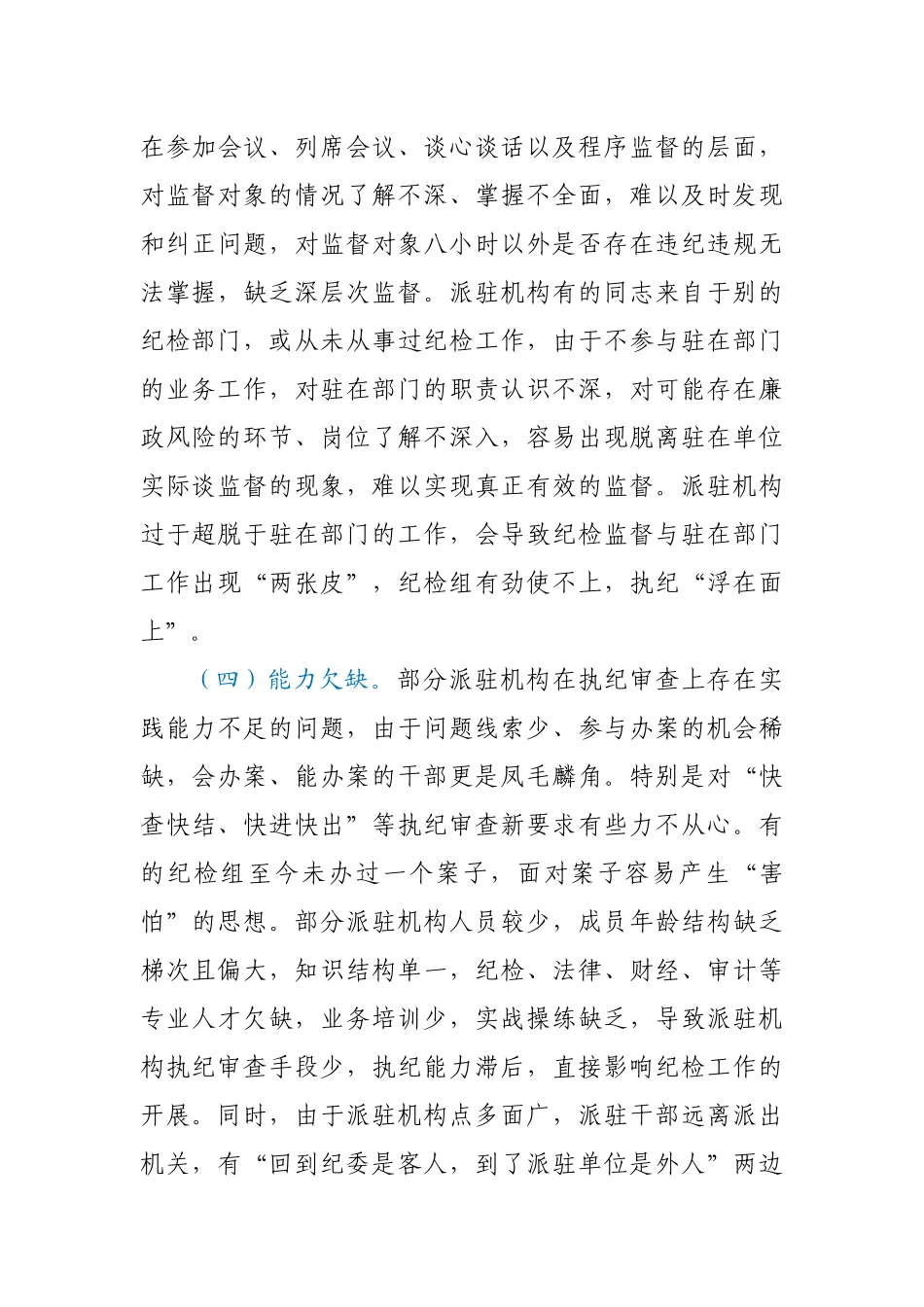 当前派驻纪检组工作运行情况调查报告.docx_第3页