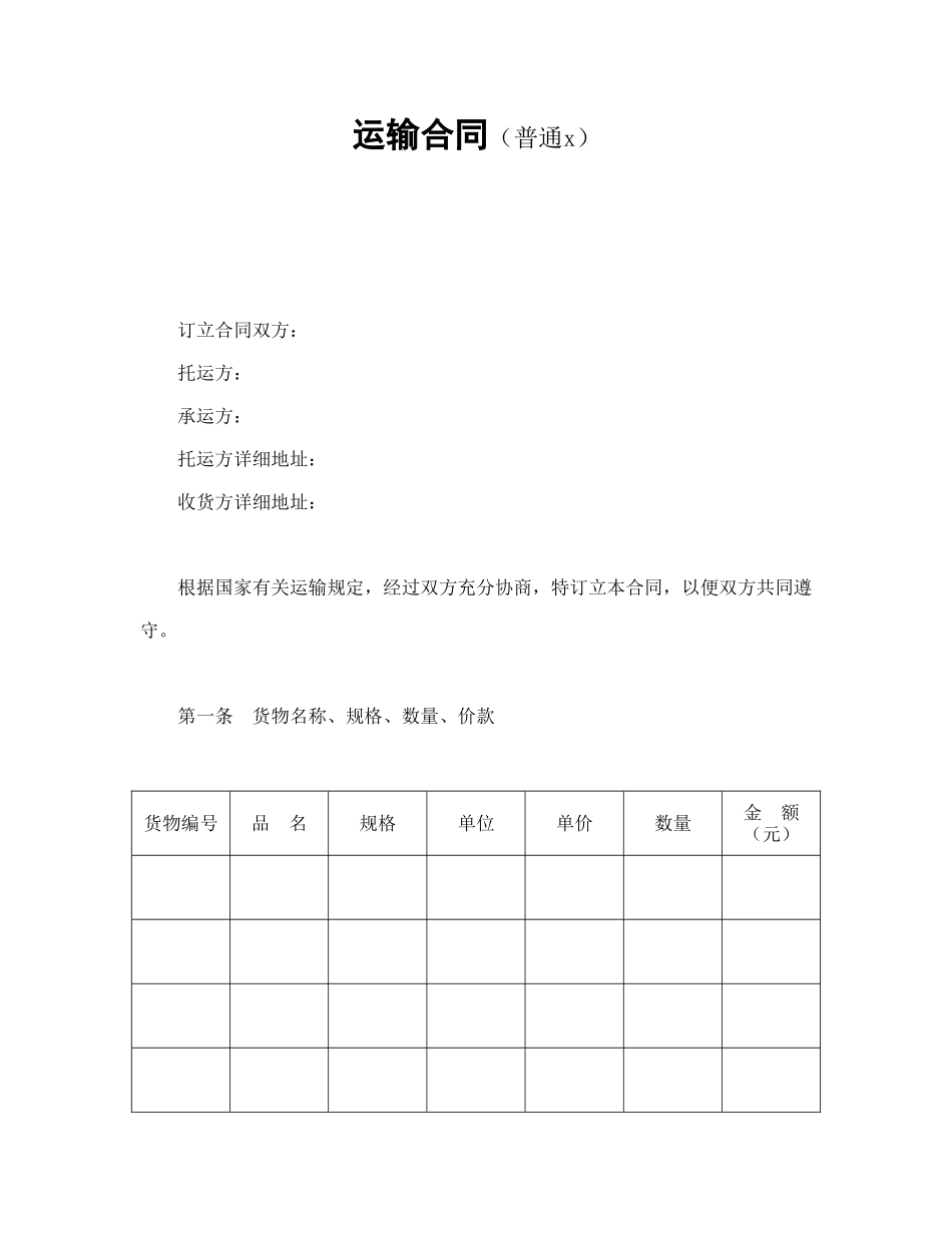 运输合同（普通1）(1).doc_第1页