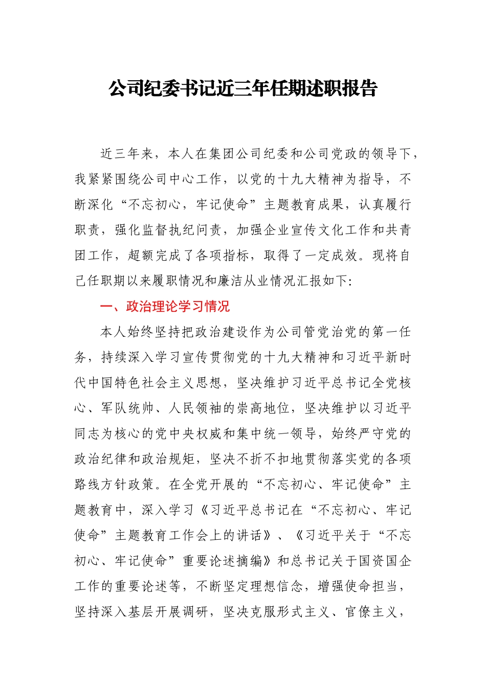 公司纪委书记近三年任期述职报告.docx_第1页