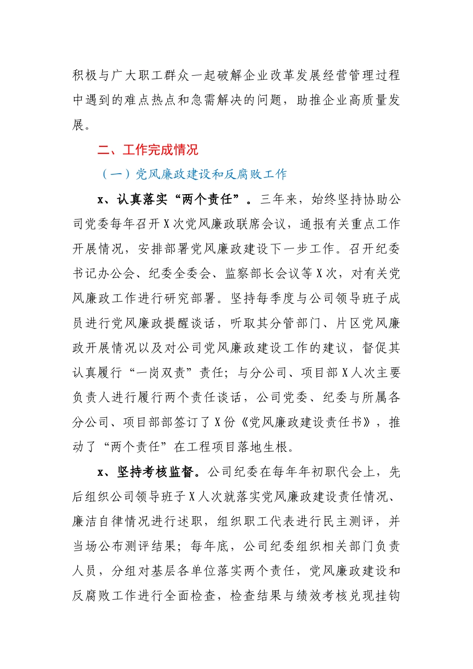 公司纪委书记近三年任期述职报告.docx_第2页