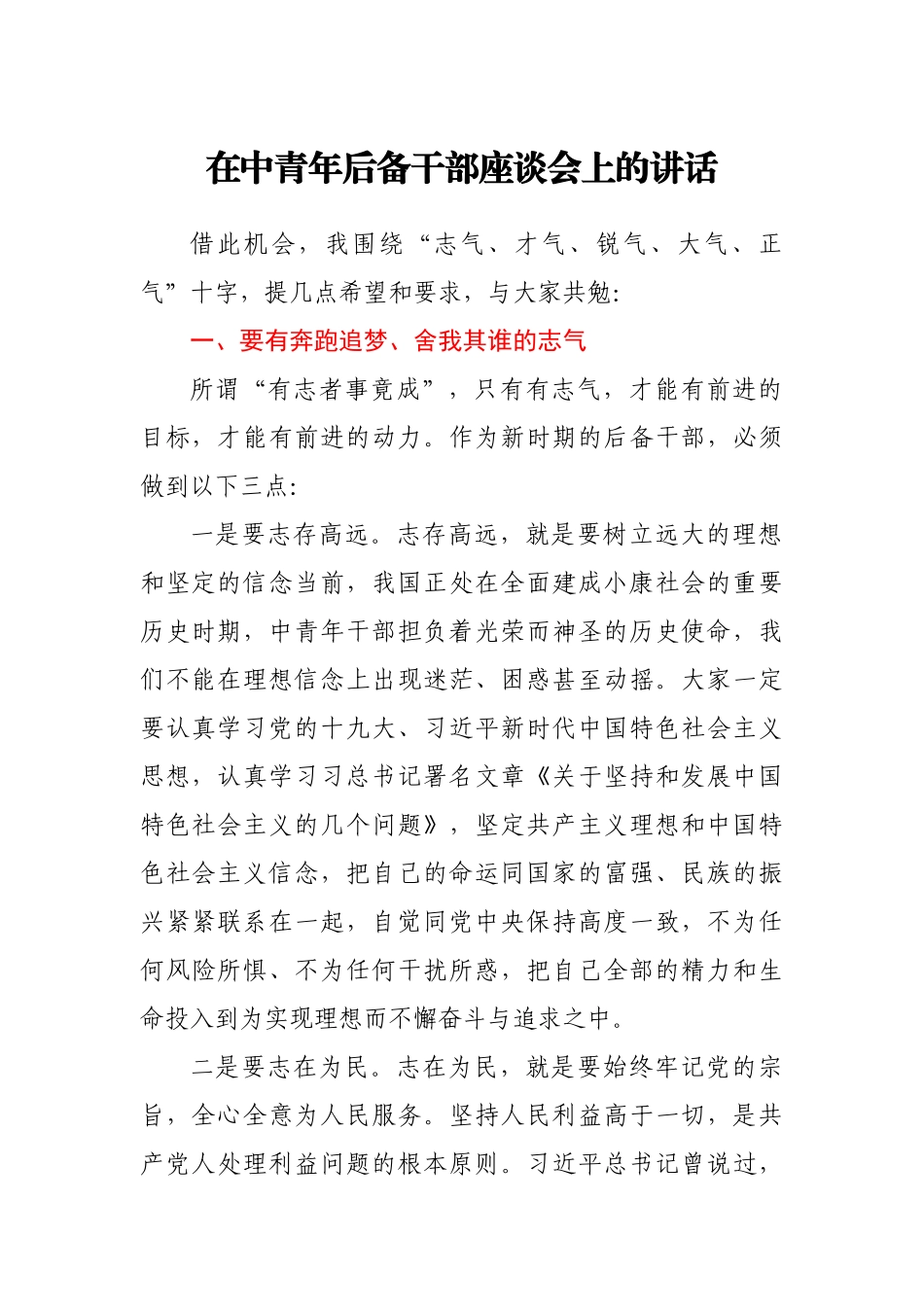 在中青年后备干部座谈会上的讲话1.docx_第1页
