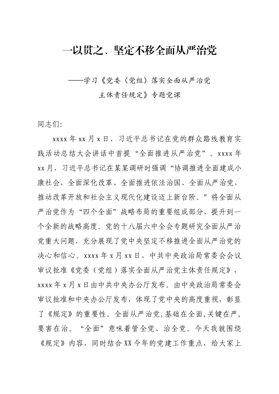 2020041804党委党组落实全面从严治党主体责任规定实施方案党课暨贯彻意见.docx_第1页
