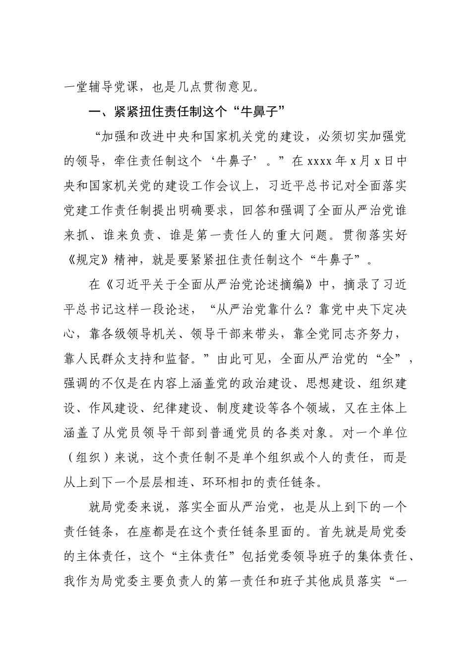 2020041804党委党组落实全面从严治党主体责任规定实施方案党课暨贯彻意见.docx_第2页