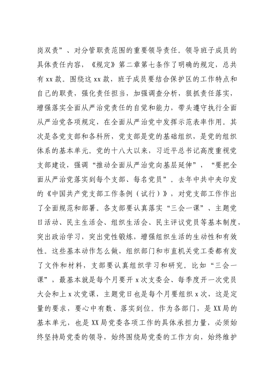 2020041804党委党组落实全面从严治党主体责任规定实施方案党课暨贯彻意见.docx_第3页