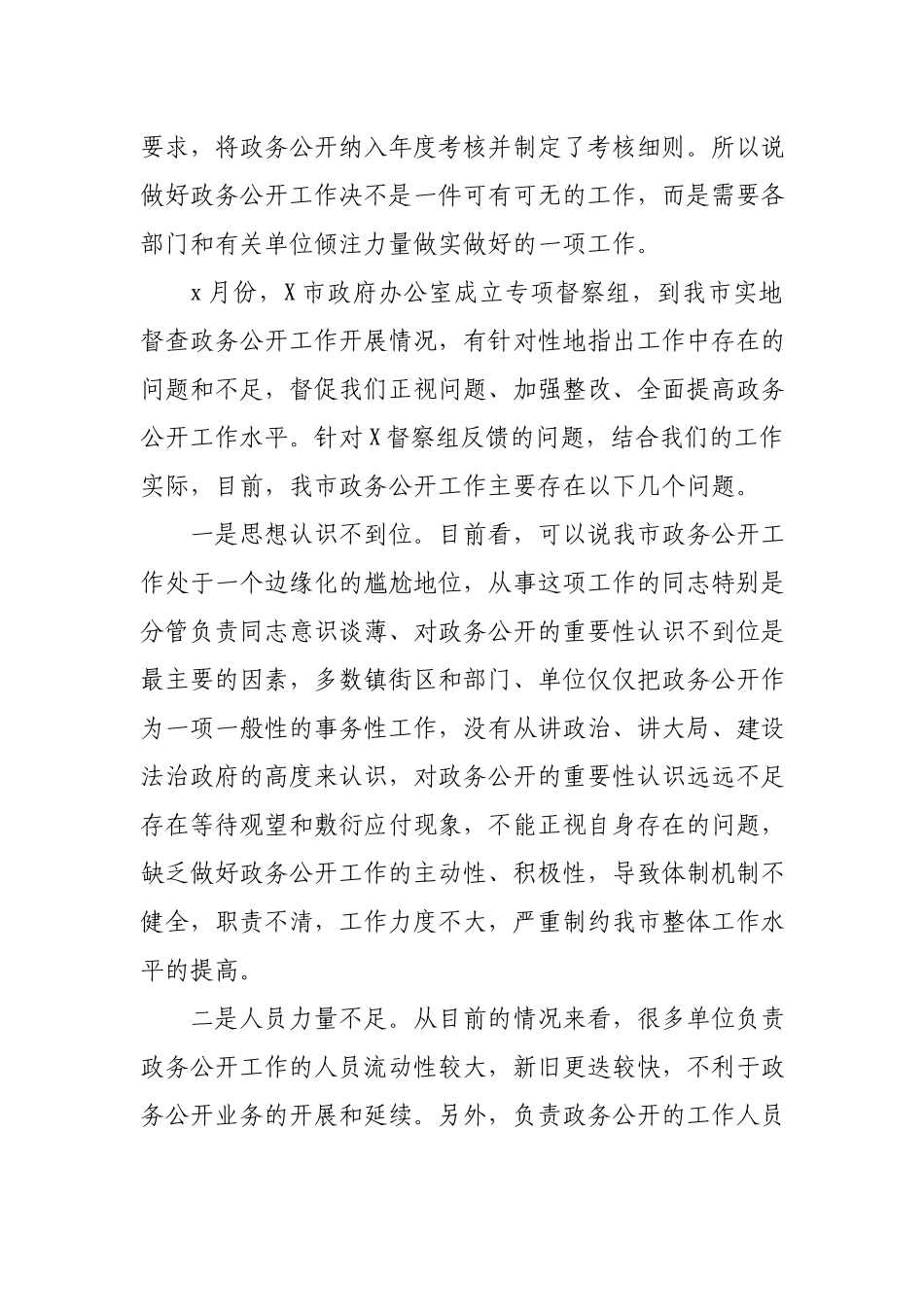 在2021年全市政务公开工作会议上的讲话.docx_第2页