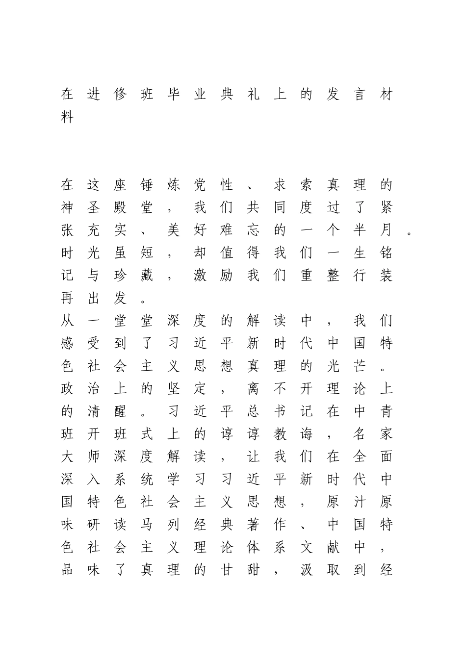 在进修班毕业典礼上的发言材料.doc_第1页