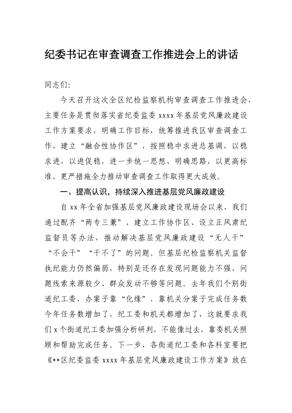 200、纪委书记在审查调查工作推进会上的讲话.docx_第1页