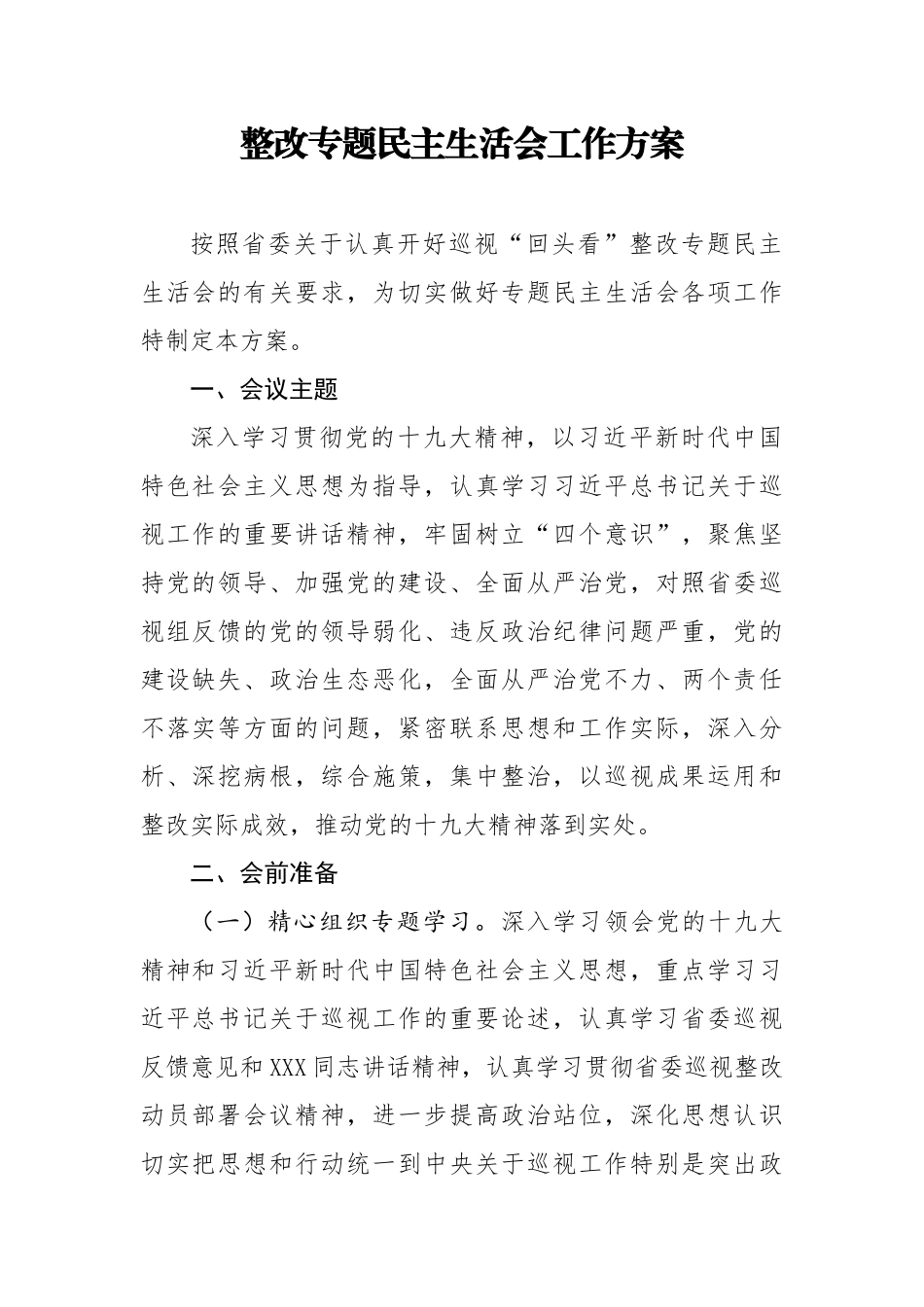 570、整改专题民主生活会工作方案.docx_第1页