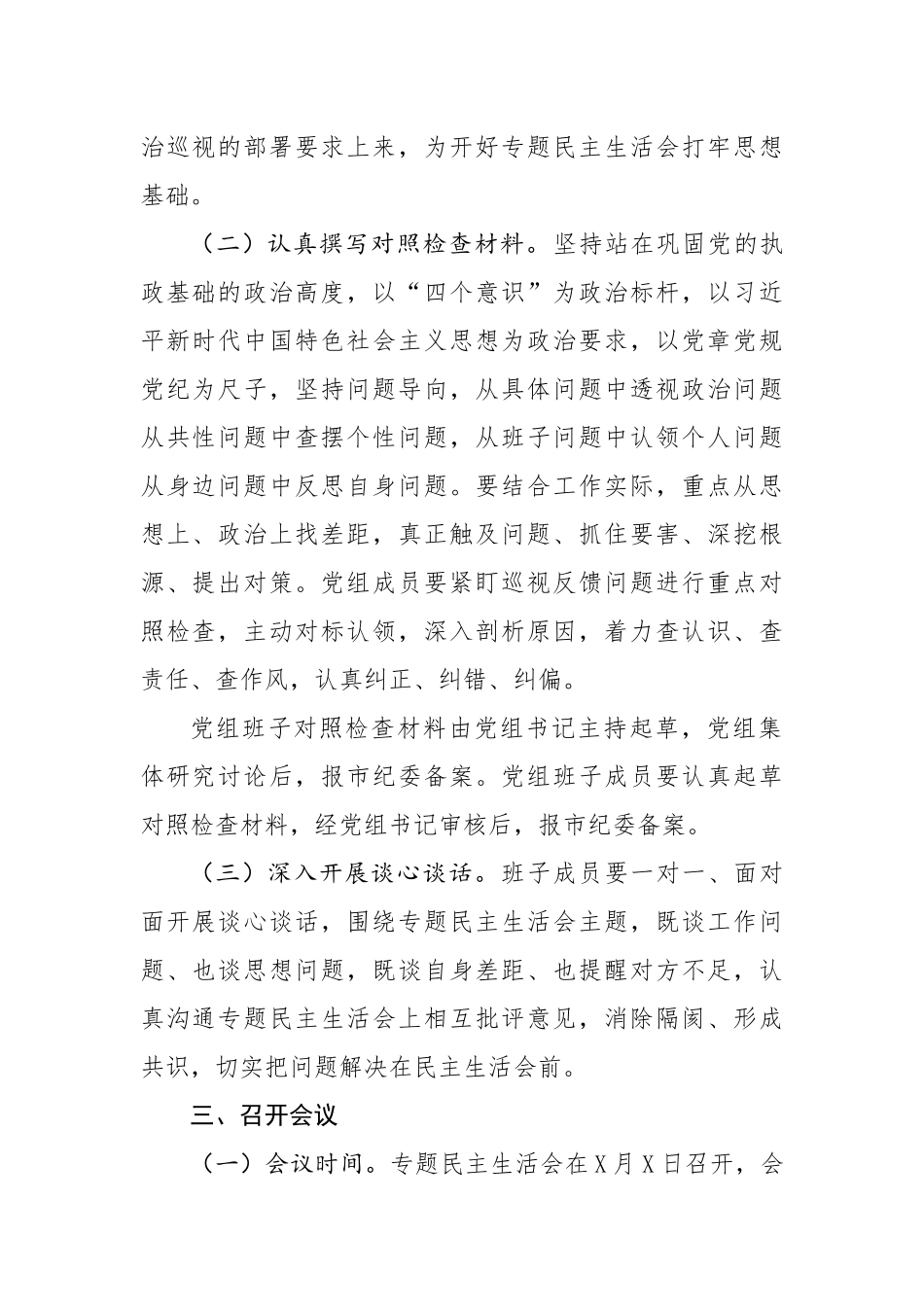 570、整改专题民主生活会工作方案.docx_第2页