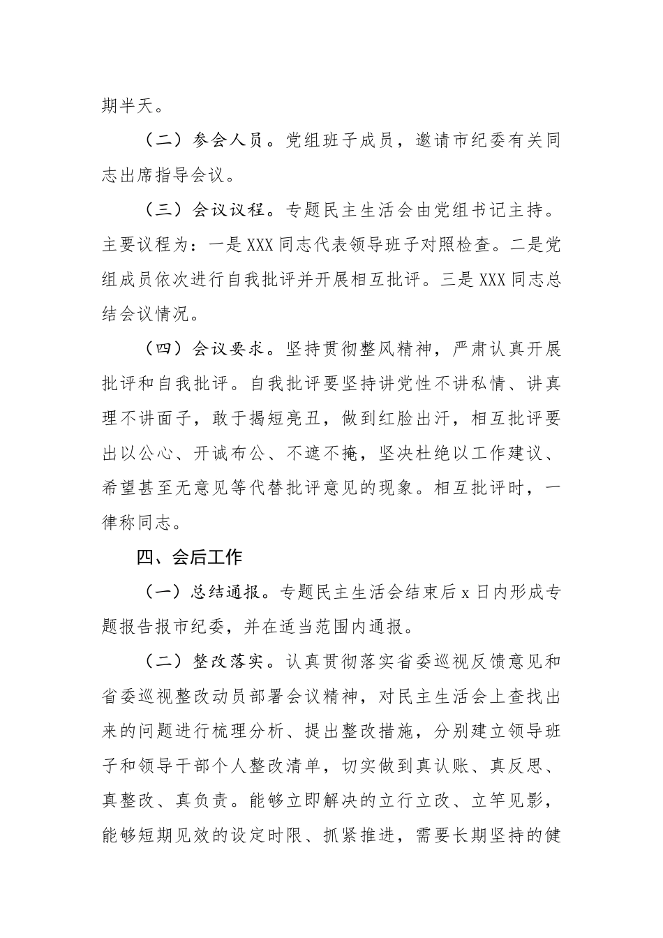 570、整改专题民主生活会工作方案.docx_第3页