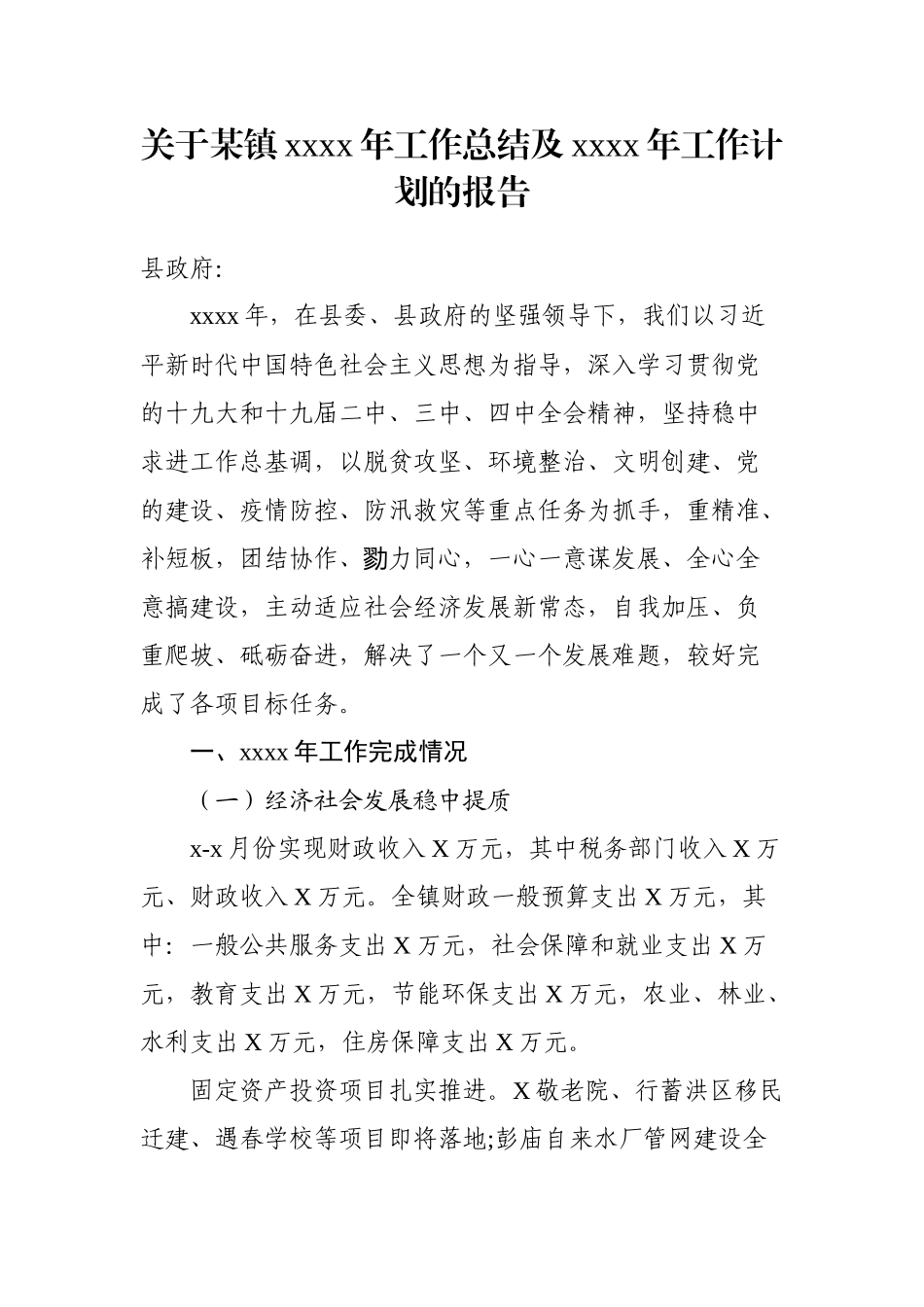 乡镇：关于某镇2020年工作总结及2021年工作计划的报告.docx_第1页