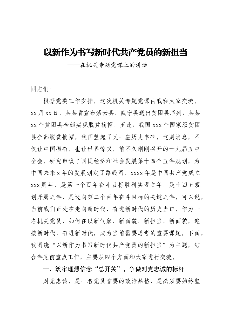 20201218以新作为书写新时代共产党员的新担当.docx_第1页