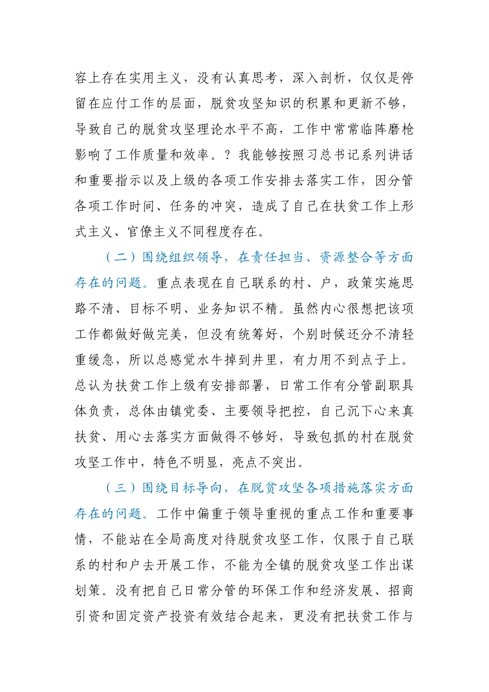 乡镇领导决战决胜脱贫攻坚专题民主生活会个人对照检查材料.docx_第2页