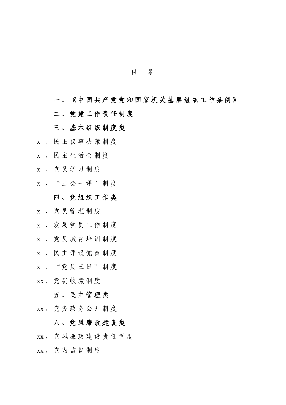 文汇1183—机关党支部党建工作制度汇编6篇4千字.docx_第1页