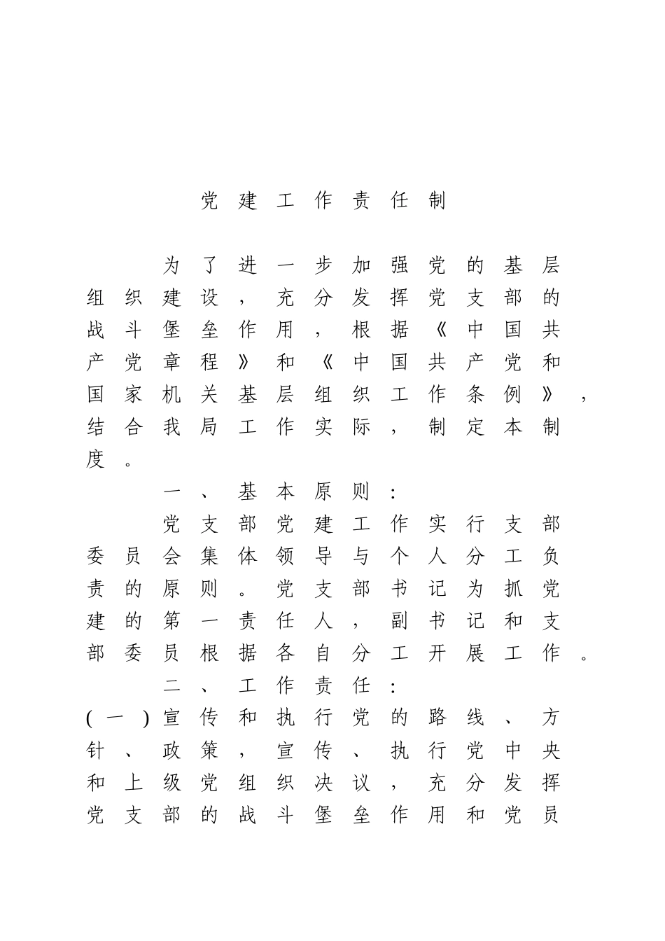 文汇1183—机关党支部党建工作制度汇编6篇4千字.docx_第2页