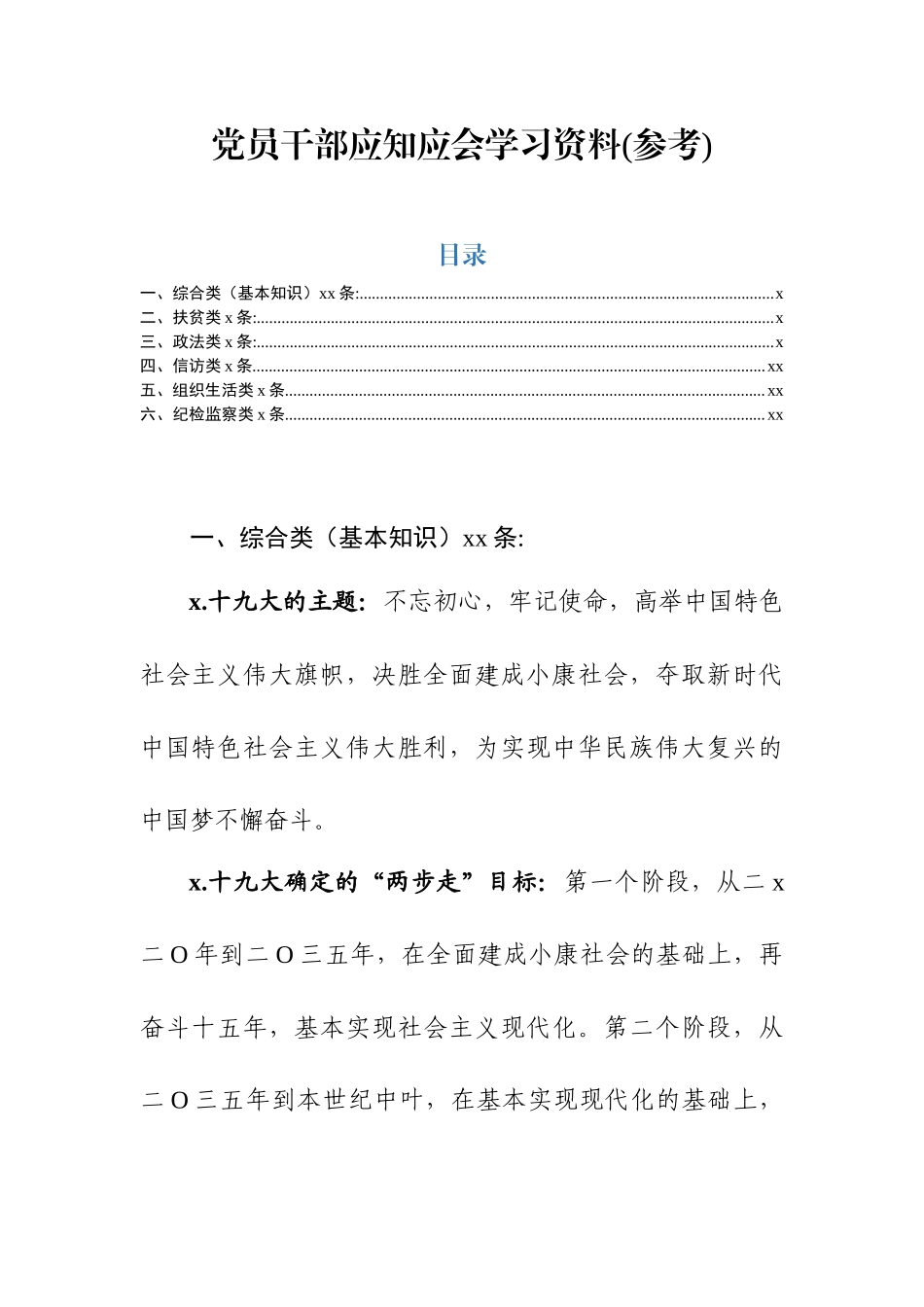 素材汇631—党员干部应知应会学习资料（基本知识+扶贫+政法+信访+组织生活+纪检监察）.docx_第1页