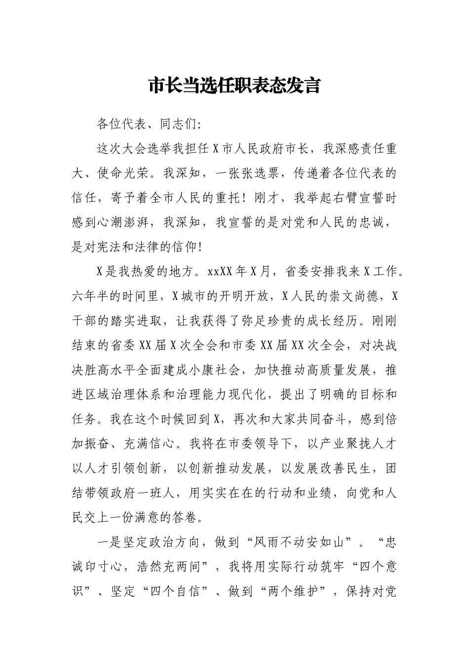 市长当选任职表态发言.docx_第1页