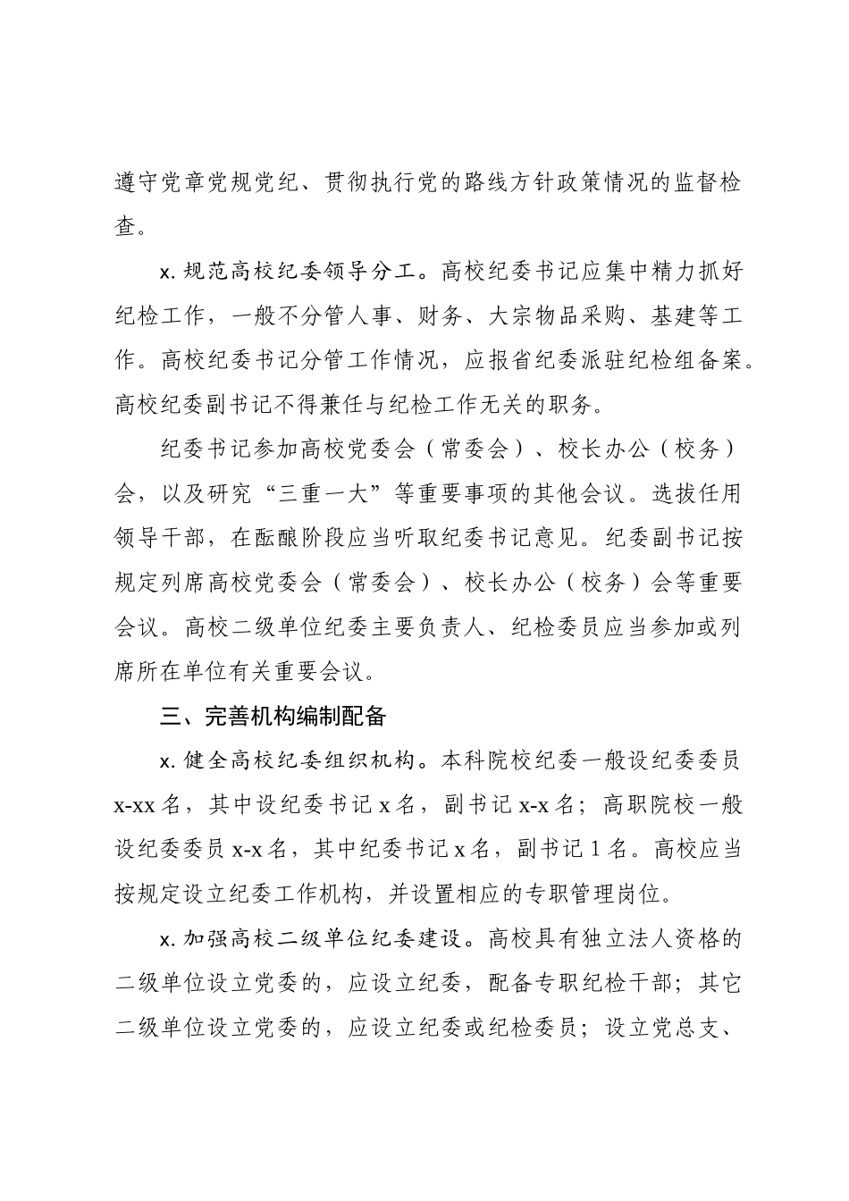 219、省纪委监委、省委组织部关于加强高校纪委建设的意见.doc_第2页