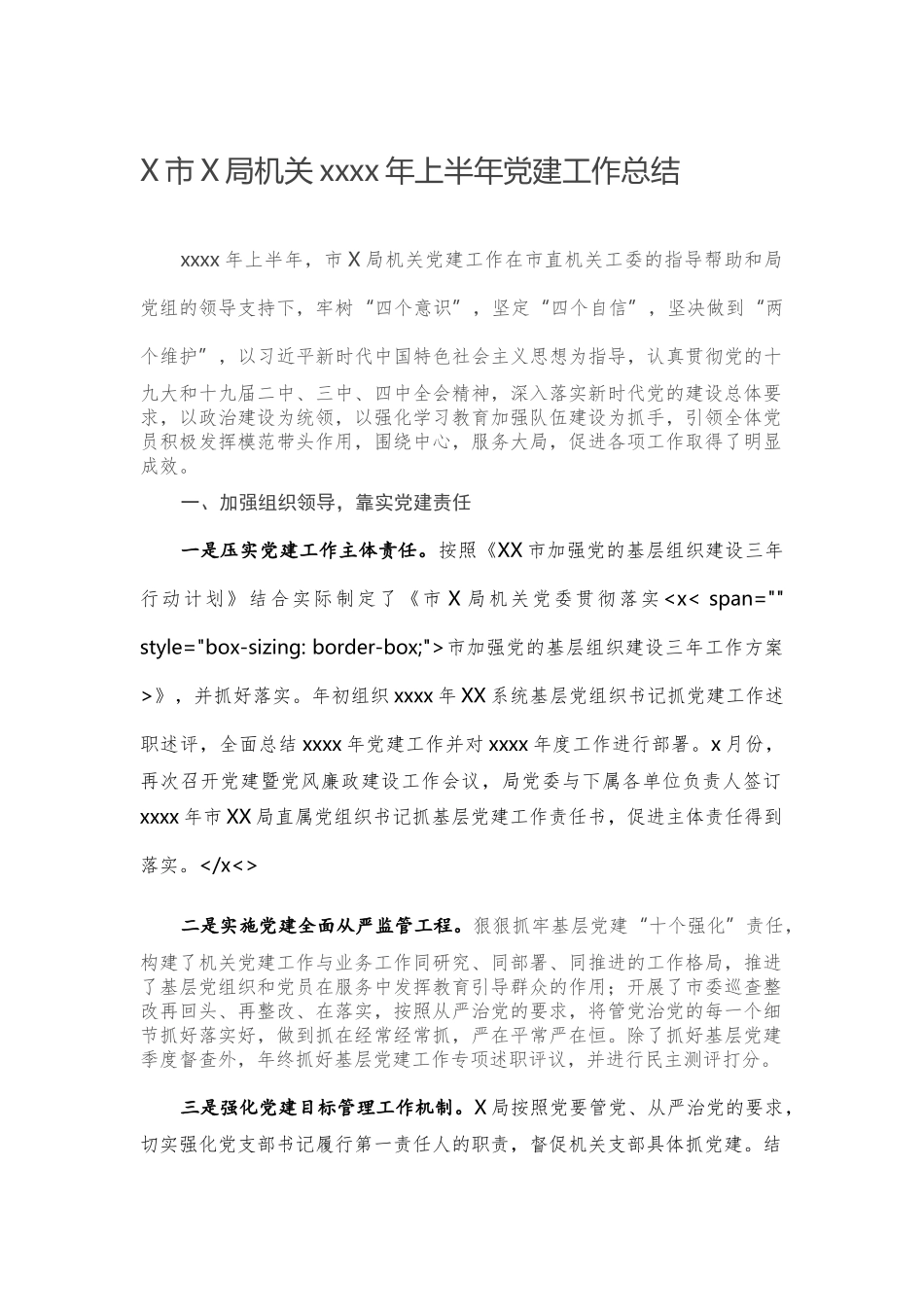 X市X局机关2020年上半年党建工作总结.docx_第1页