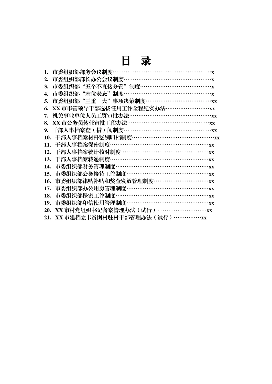 文汇1537—市委组织部相关制度汇编.docx_第1页