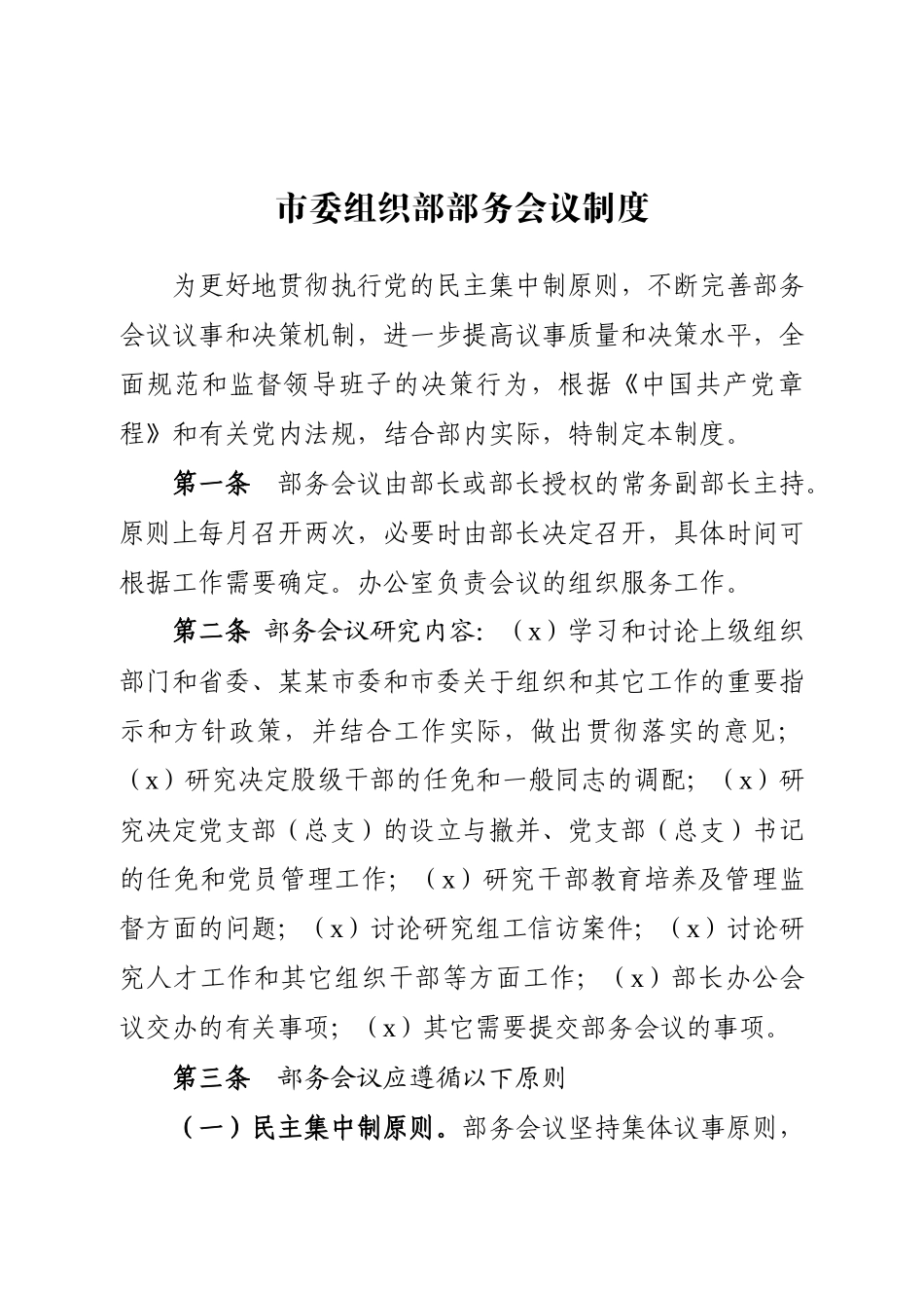 文汇1537—市委组织部相关制度汇编.docx_第2页