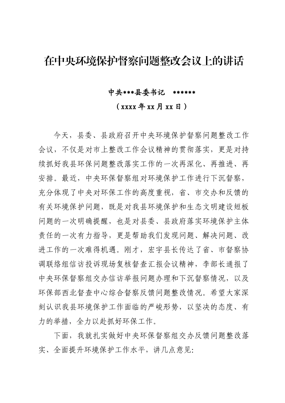在中央环境保护督察问题整改会议上的讲话.docx_第1页