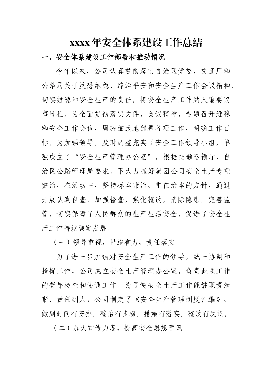 2017年企业安全体系建设工作总结.doc_第1页