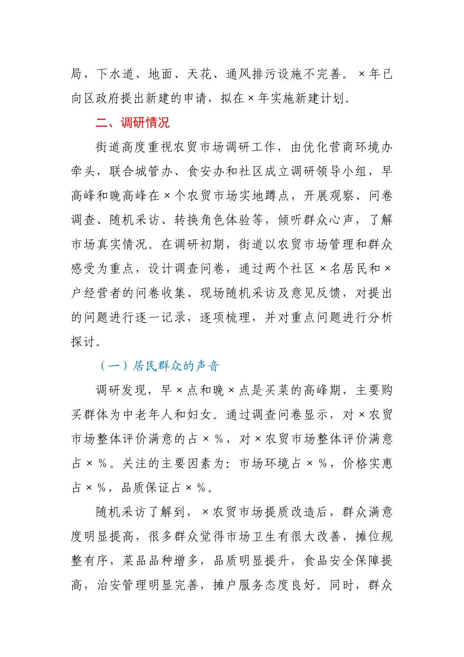 关于农贸市场建设与管理问题的调研分析报告.docx_第2页