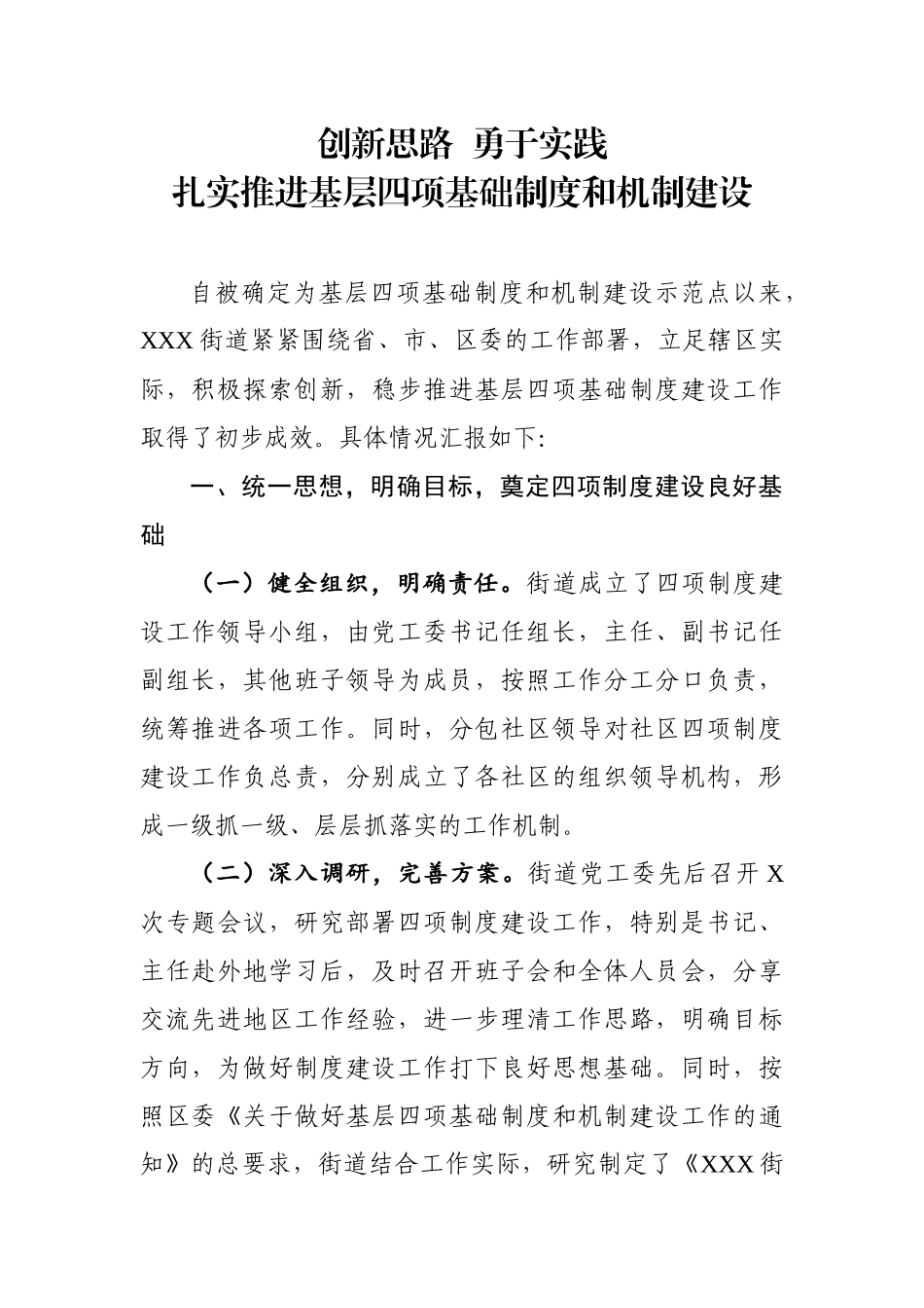 基层党建制度机制建设汇报.docx_第1页