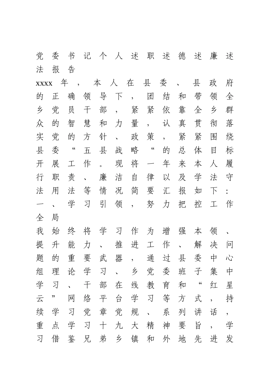 党委书记个人述职述德述廉述法报告.doc_第1页