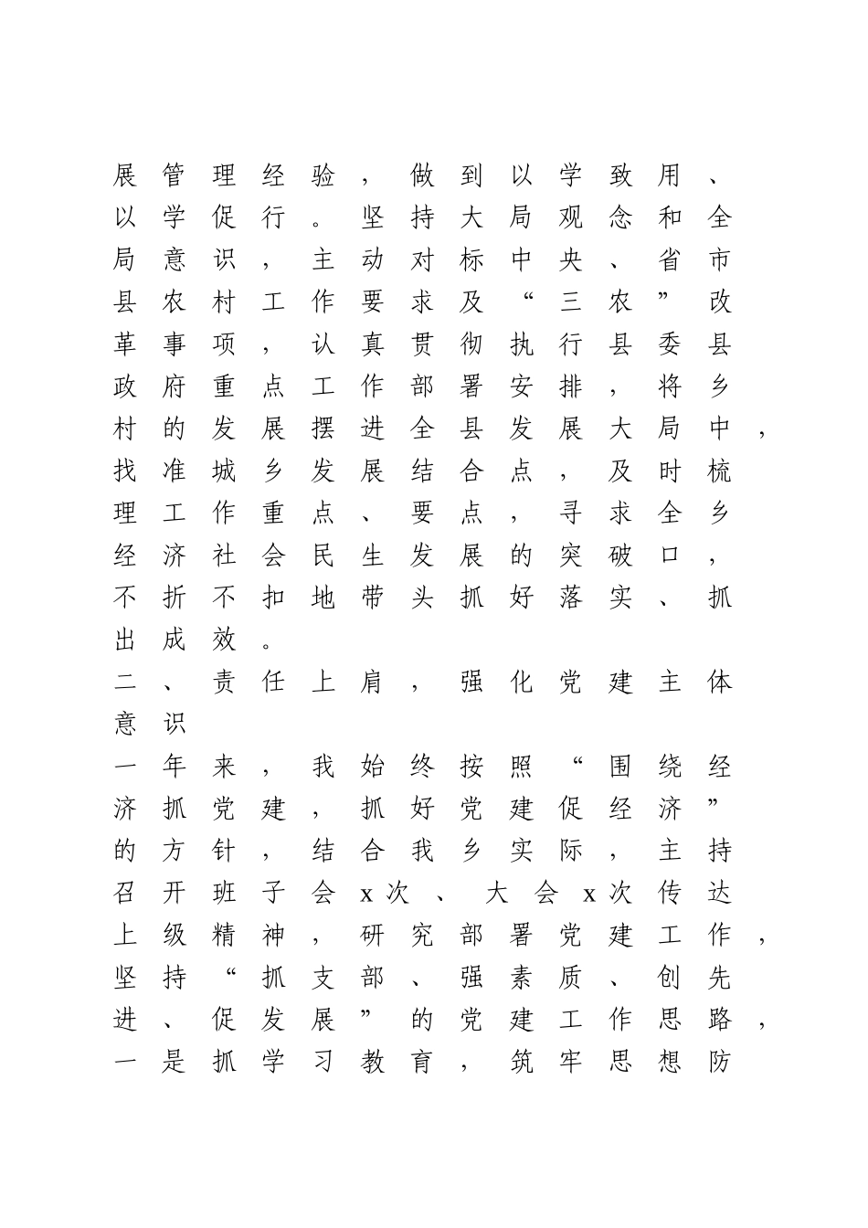 党委书记个人述职述德述廉述法报告.doc_第2页