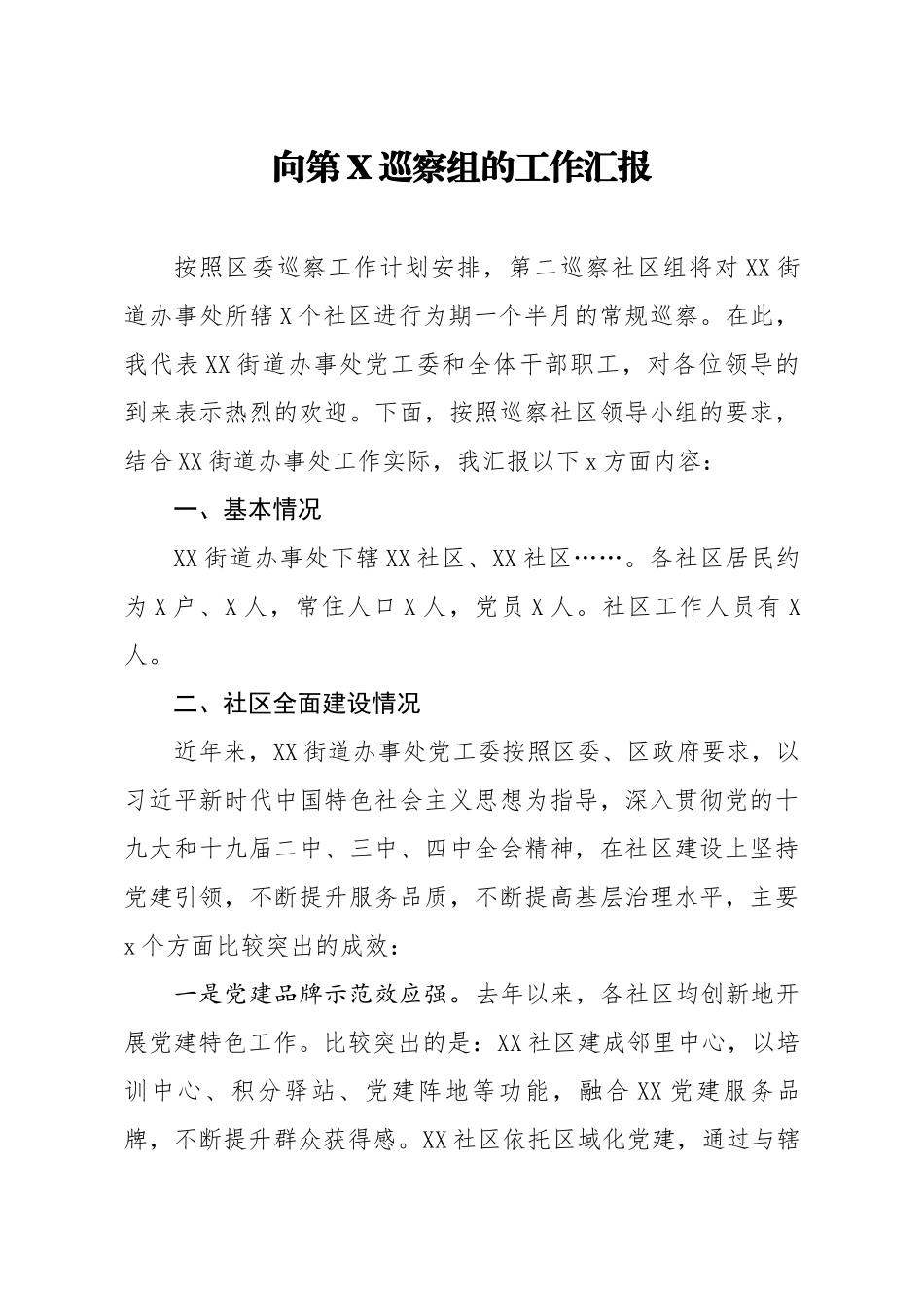 20200413笔友分享向第X巡察组的工作汇报.docx_第1页