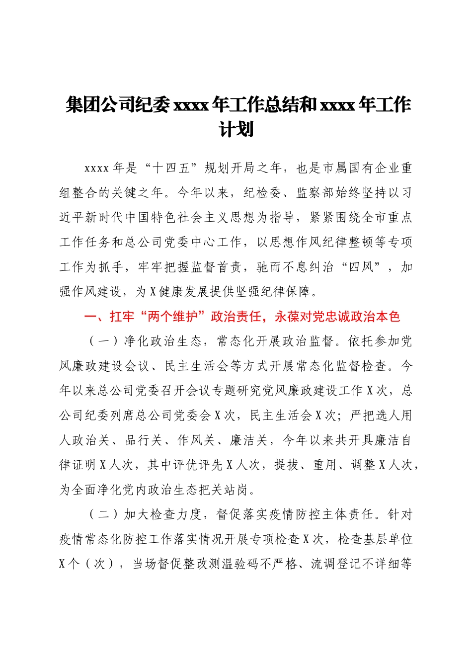 集团公司纪委2021年工作总结和2022年工作计划.docx_第1页