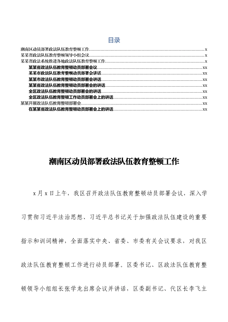 文汇1314——各级政法队伍教育整顿动员部署会讲话汇编.docx_第1页
