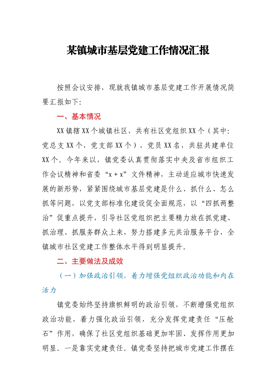 某镇城市基层党建工作情况汇报.docx_第1页