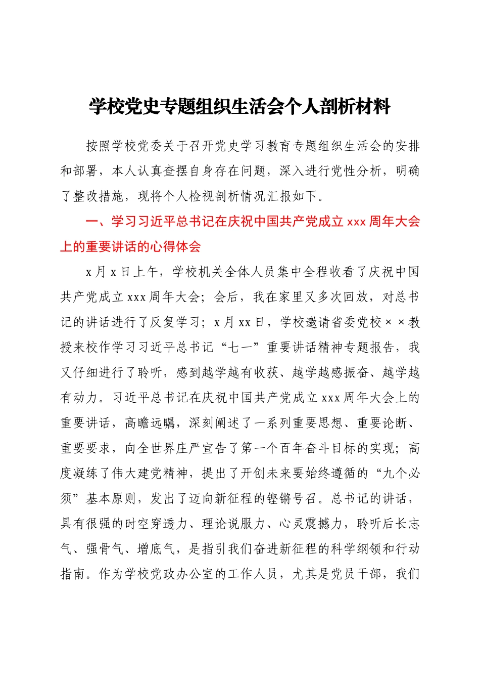 学校党史专题组织生活会个人剖析材料.docx_第1页
