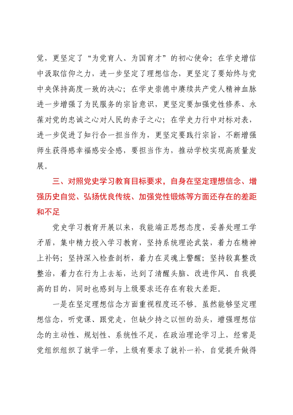 学校党史专题组织生活会个人剖析材料.docx_第3页