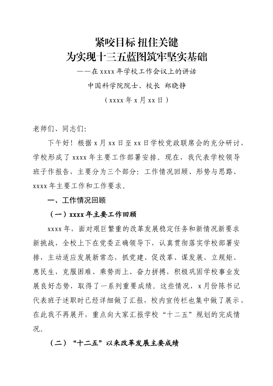 西安电子科技大学校长在2016年学校工作会议上的讲话.doc_第1页