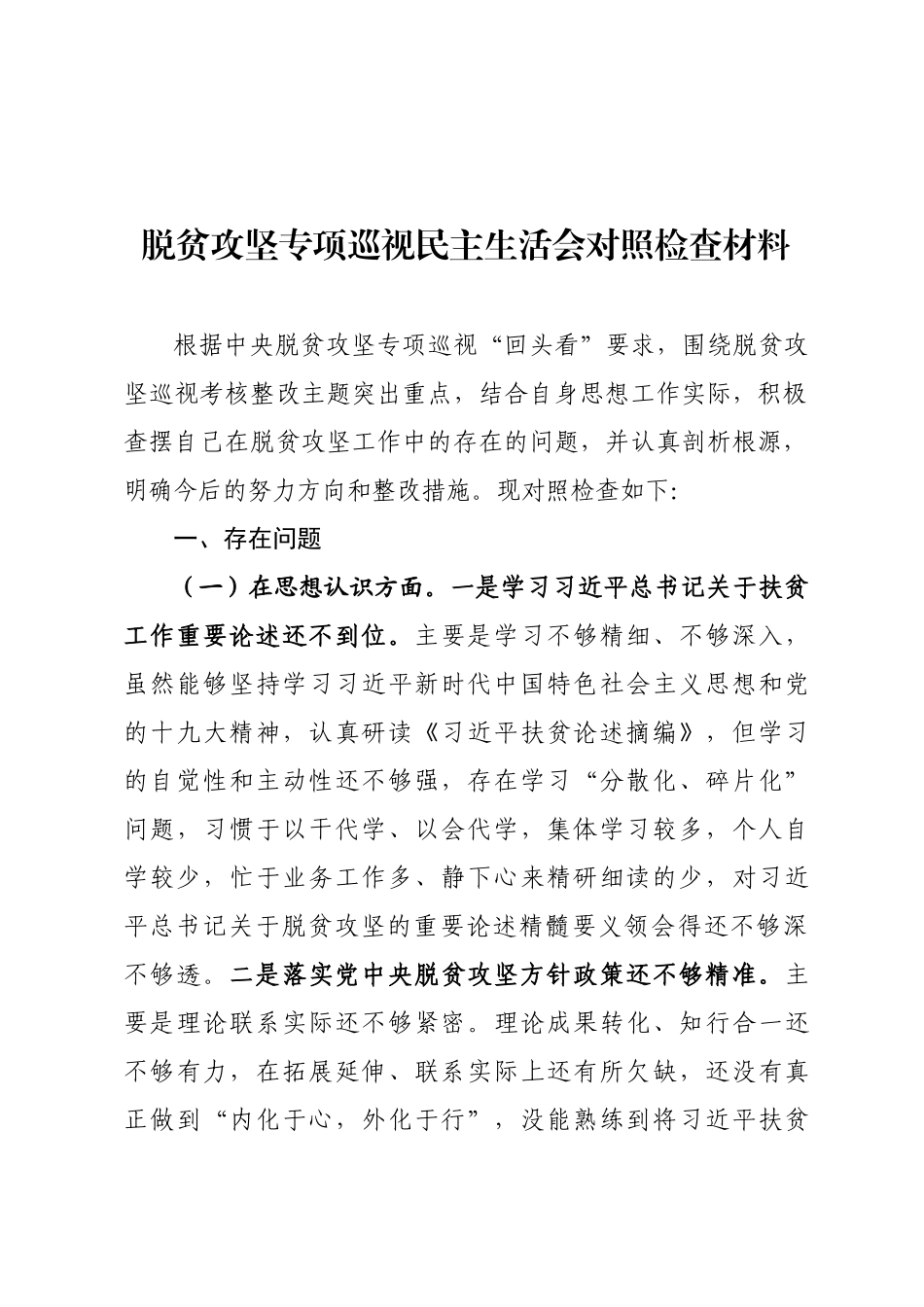 20200620-2020年脱贫攻坚专题民主生活会发言.docx_第1页